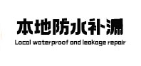 电白本地防水补漏